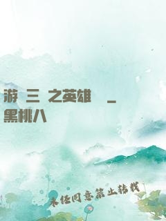 游戲三國之英雄傳說