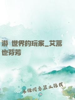 游戲世界的玩家