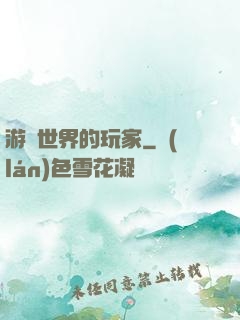 游戲世界的玩家