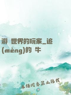 游戲世界的玩家
