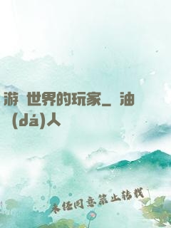 游戲世界的玩家