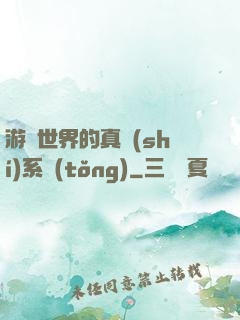 游戲世界的真實(shí)系統(tǒng)