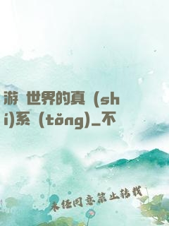游戲世界的真實(shí)系統(tǒng)