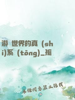 游戲世界的真實(shí)系統(tǒng)