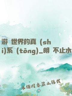 游戲世界的真實(shí)系統(tǒng)