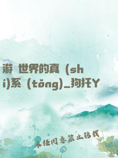 游戲世界的真實(shí)系統(tǒng)