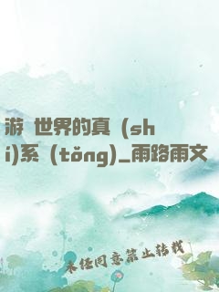 游戲世界的真實(shí)系統(tǒng)