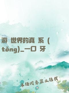游戲世界的真實系統(tǒng)