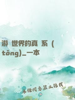 游戲世界的真實系統(tǒng)