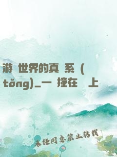 游戲世界的真實系統(tǒng)