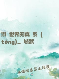 游戲世界的真實系統(tǒng)