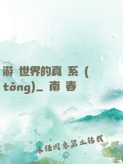 游戲世界的真實系統(tǒng)