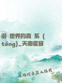 游戲世界的真實系統(tǒng)