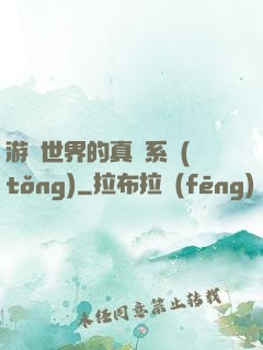 游戲世界的真實系統(tǒng)