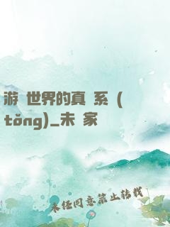 游戲世界的真實系統(tǒng)
