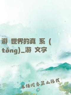 游戲世界的真實系統(tǒng)
