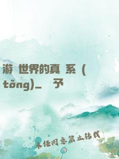 游戲世界的真實系統(tǒng)