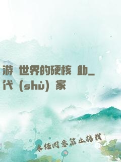 游戲世界的硬核輔助