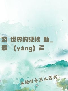 游戲世界的硬核輔助