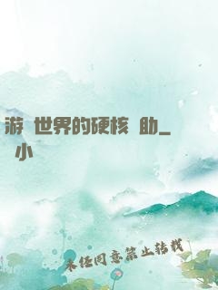 游戲世界的硬核輔助