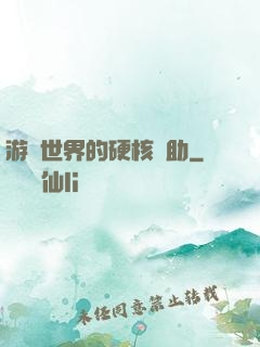 游戲世界的硬核輔助