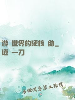 游戲世界的硬核輔助
