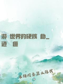 游戲世界的硬核輔助