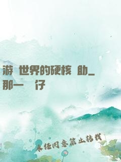 游戲世界的硬核輔助