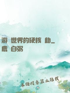 游戲世界的硬核輔助
