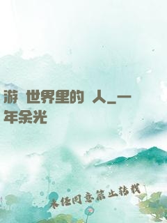 游戲世界里的劍人