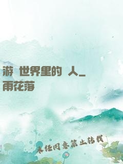 游戲世界里的劍人