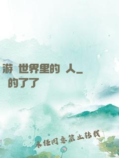 游戲世界里的劍人