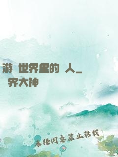 游戲世界里的劍人