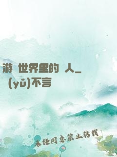 游戲世界里的劍人