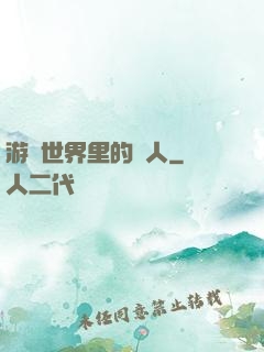 游戲世界里的劍人