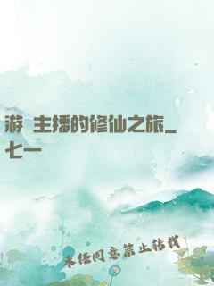 游戲主播的修仙之旅