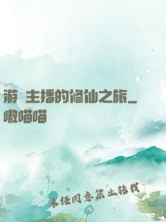 游戲主播的修仙之旅