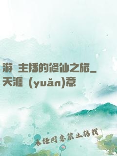 游戲主播的修仙之旅