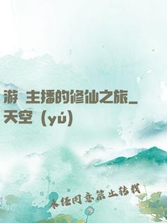 游戲主播的修仙之旅