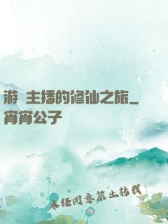 游戲主播的修仙之旅