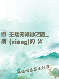 游戲主播的修仙之旅