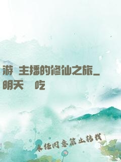 游戲主播的修仙之旅