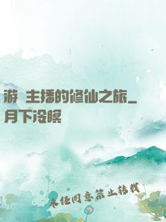 游戲主播的修仙之旅