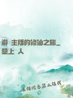 游戲主播的修仙之旅