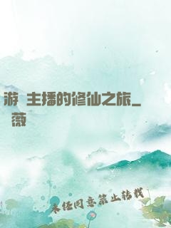 游戲主播的修仙之旅