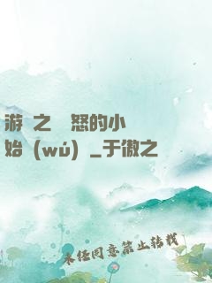 游戲之從憤怒的小鳥開始無(wú)敵