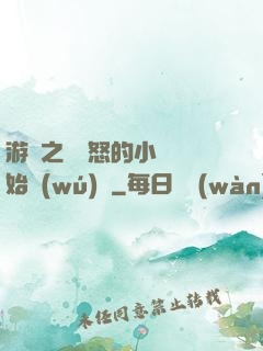 游戲之從憤怒的小鳥開始無(wú)敵