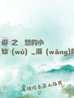 游戲之從憤怒的小鳥開始無(wú)敵