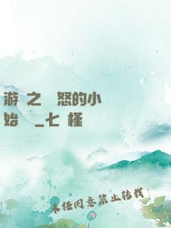 游戲之從憤怒的小鳥開始無敵