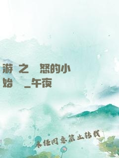 游戲之從憤怒的小鳥開始無敵